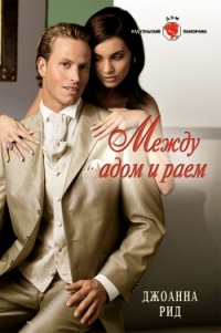 Между адом и раем - Джоанна Рид