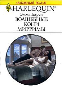 Волшебные кони Мирримы - Эмма Дарси