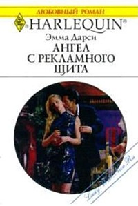 Ангел с рекламного щита - Эмма Дарси