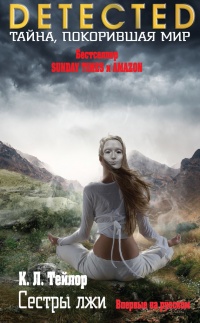 Сестры лжи - К. Л. Тейлор