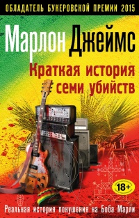 Краткая история семи убийств - Марлон Джеймс