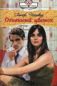 Огненный цветок - Линда Инглвуд