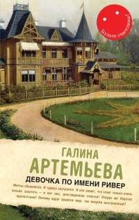 Девочка по имени Ривер (сборник) - Галина Артемьева