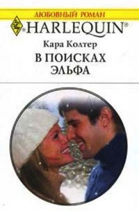 В поисках эльфа - Кара Колтер