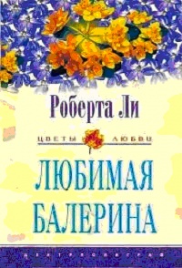 Любимая балерина - Роберта Ли