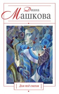 Дом под снегом (сборник) - Диана Машкова