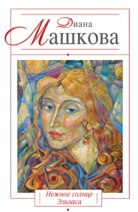 Нежное солнце Эльзаса - Диана Машкова