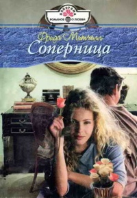Соперница - Фрида Митчелл