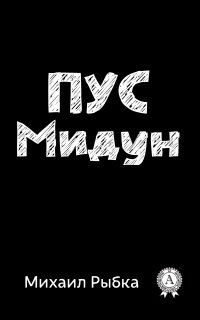 Пус Мидун - Михаил Рыбка