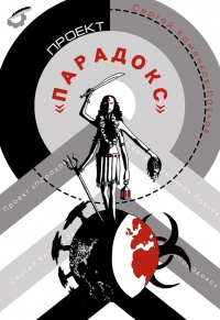 Проект «Парадокс» - Сергей Каменков-Павлов