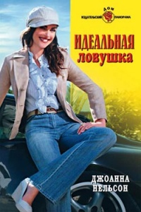 Идеальная ловушка - Джоанна Нельсон