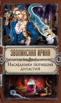 Наследники погибших династий - Ирина Зволинская