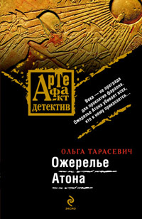 Ожерелье Атона - Ольга Тарасевич