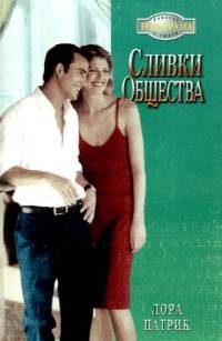 Сливки общества - Лора Патрик