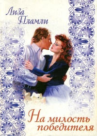 На милость победителя - Лиза Пламли