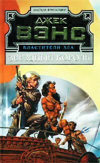 Звёздный король - Джек Вэнс