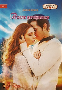 После вечеринки - Джеки Браун