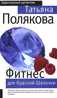 Фитнес для Красной Шапочки - Татьяна Полякова