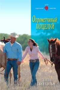 Опрометчивый поцелуй - Делла Сванхольм