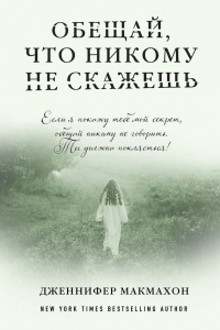 Обещай, что никому не скажешь - Дженнифер МакМахон