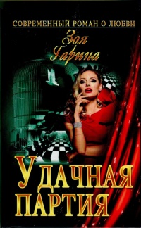 Удачная партия - Зоя Гарина