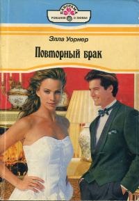 Повторный брак - Элла Уорнер
