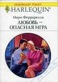 Любовь — опасная игра - Мари Феррарелла