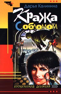 Кража с обломом - Дарья Калинина