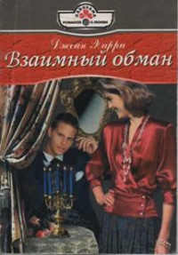 Взаимный обман - Джейн Харри