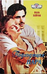 Подходящая пара - Пола Хейтон