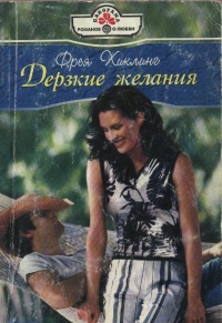Дерзкие желания - Фрея Хиклинг