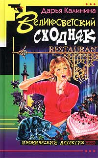 Великосветский сходняк - Дарья Калинина