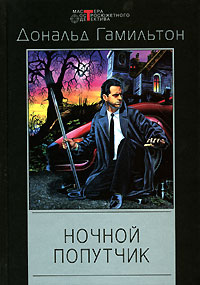 Ночной попутчик - Дональд Гамильтон