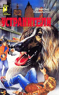 Устранители - Дональд Гамильтон