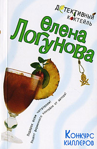 Конкурс киллеров - Елена Логунова