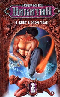 Я живу в этом теле - Юрий Никитин