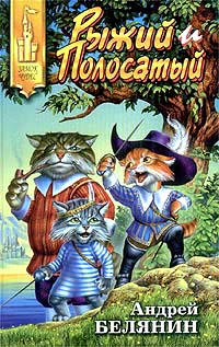 Возвращение Рыжего и Полосатого - Андрей Белянин
