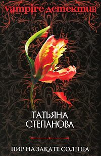 Пир на закате солнца - Татьяна Степанова