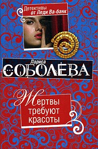 Жертвы требуют красоты - Лариса Соболева