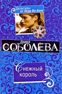 Снежный король [= Кровавая свадьба ] - Лариса Соболева