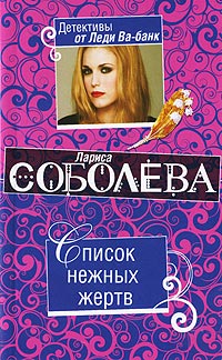 Список нежных жертв - Лариса Соболева