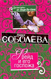 Фрейд и его госпожа - Лариса Соболева