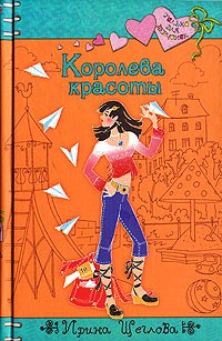Королева красоты - Ирина Щеглова