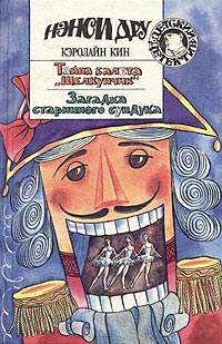 Загадка старинного сундука - Кэролайн Кин