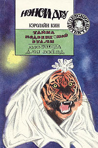 Тайна подвенечной вуали - Кэролайн Кин