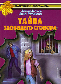 Тайна зловещего сговора - Анна Устинова
