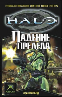 Падение Предела - Эрик Ниланд