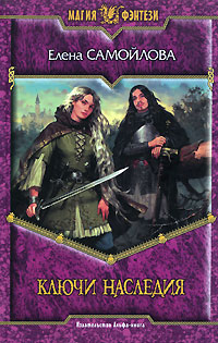 Ключи наследия - Елена Самойлова