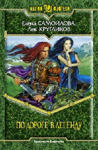 По дороге в легенду - Лев Кругликов