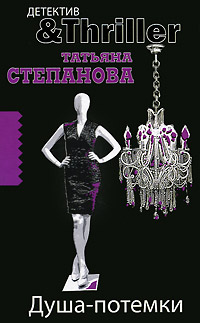Душа-потемки - Татьяна Степанова